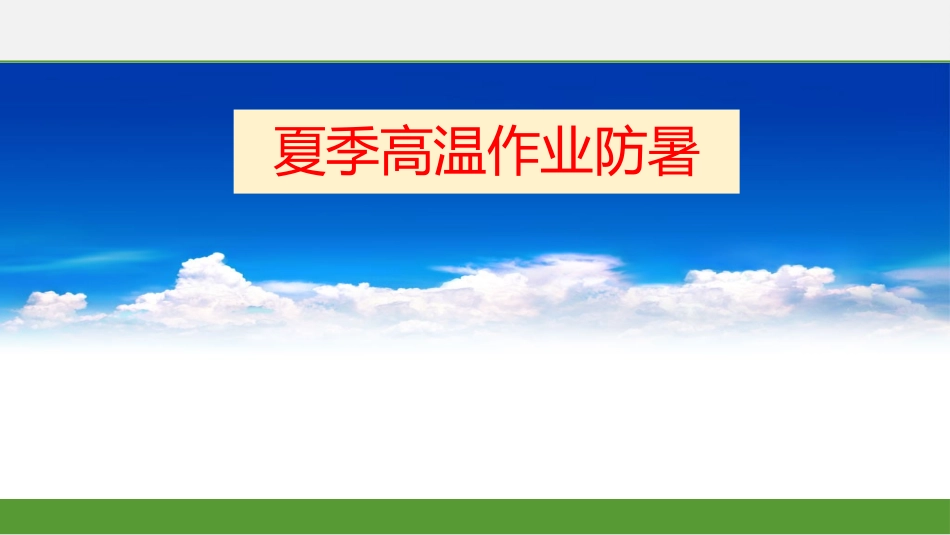 夏季高温作业防暑培训.pptx_第1页