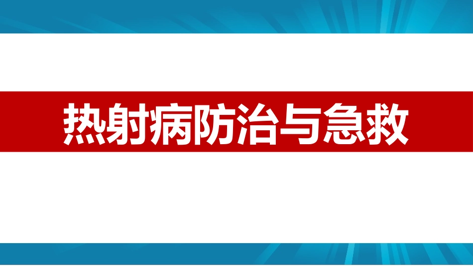 夏季中暑热射病防治与急救.pptx_第1页
