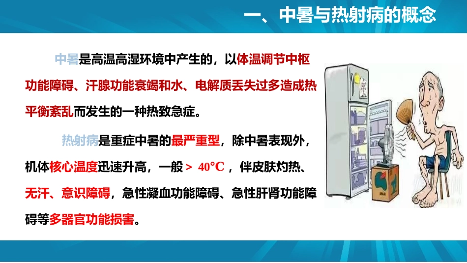 夏季中暑热射病防治与急救.pptx_第3页