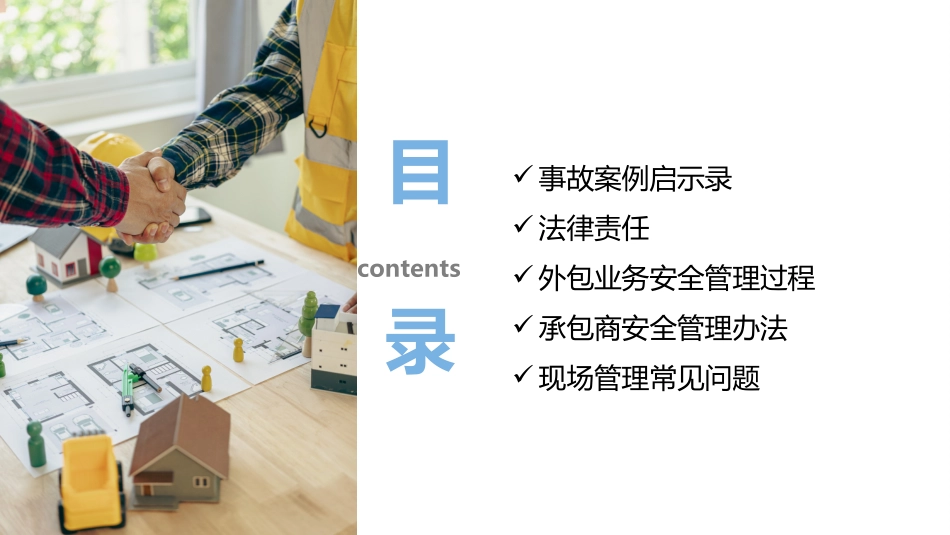 一文总结承包商(外包业务)安全管理过程及常见问题！.pptx_第1页