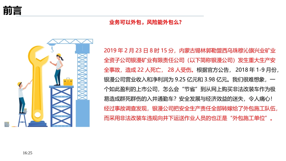 一文总结承包商(外包业务)安全管理过程及常见问题！.pptx_第2页