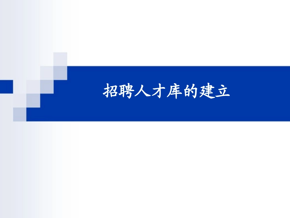 知识工具类人才库建设思路和路径.pptx_第1页