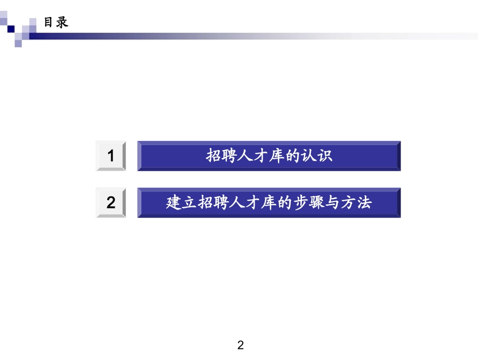 知识工具类人才库建设思路和路径.pptx_第2页