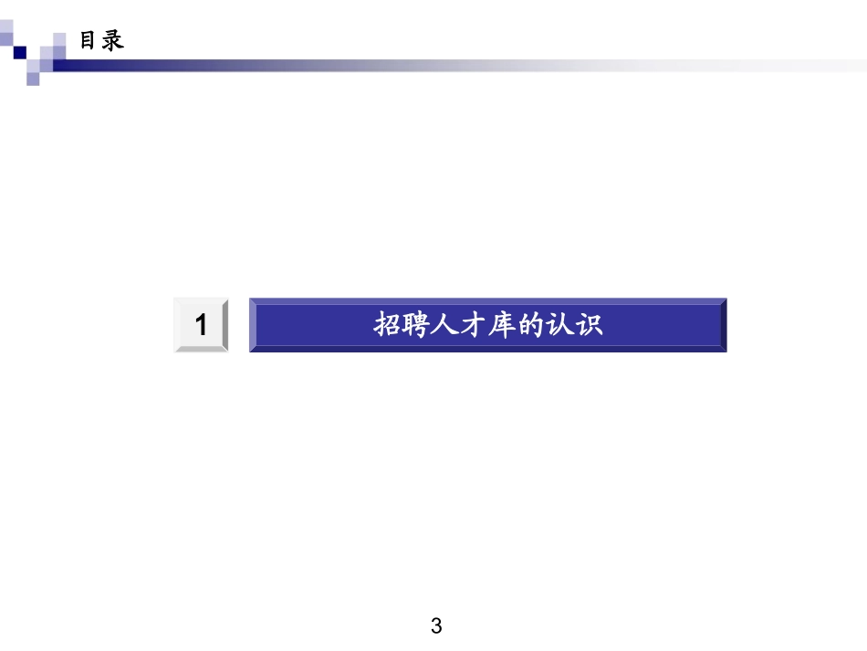 知识工具类人才库建设思路和路径.pptx_第3页