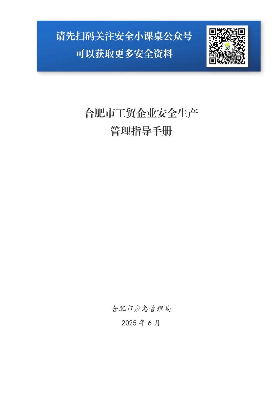 《合肥市工贸企业安全生产管理指导手册》.pdf_第1页