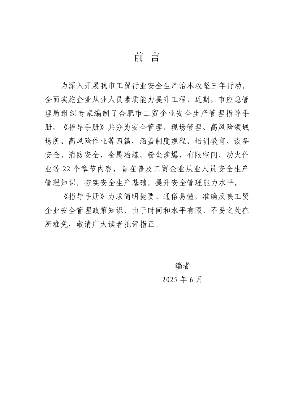 《合肥市工贸企业安全生产管理指导手册》.pdf_第2页