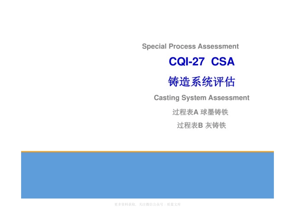 特殊过程-铸造系统评估培训课件.pdf_第1页