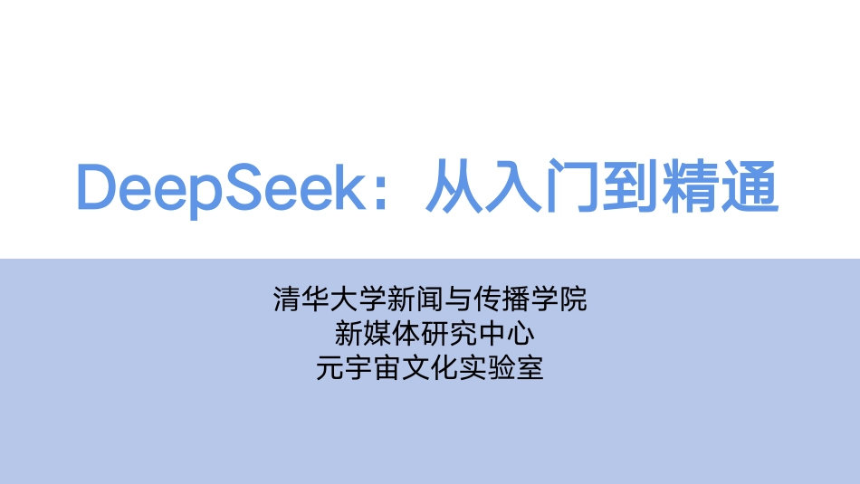 DeepSeek从入门到精通-清华大学-202502.pdf_第1页