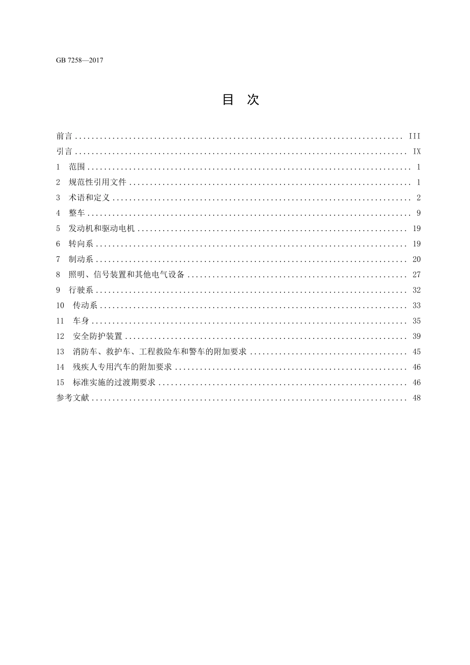 GB7258-2017 机动车运行安全技术条件（含1、2号修改单）.pdf_第2页