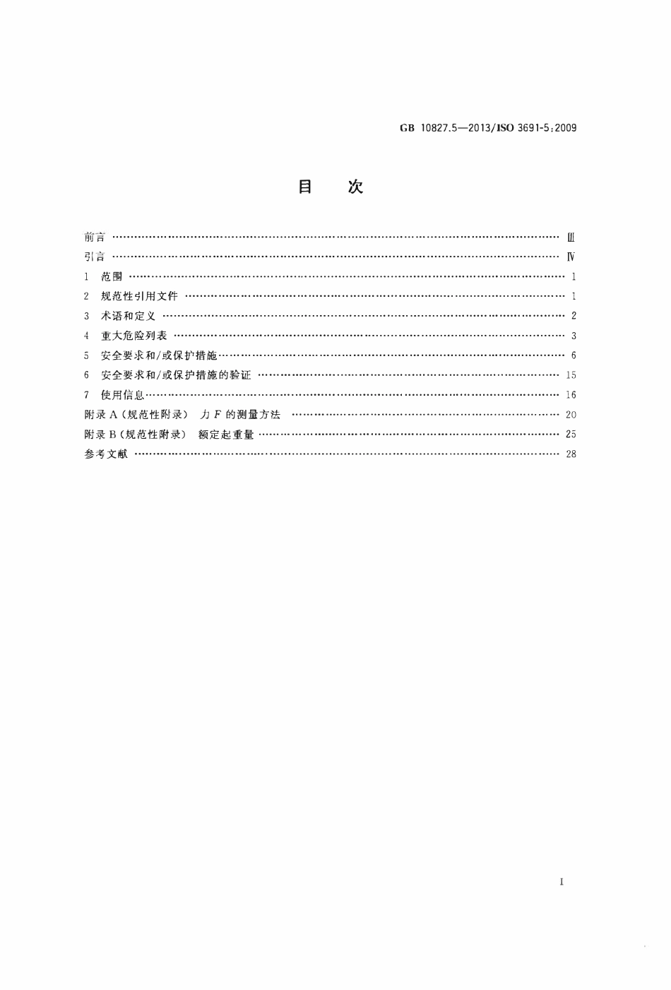 GB10827.5-2013 ISO3691-5：2009 工业车辆 安全要求和验证 第5部分：步行式车辆.pdf_第2页