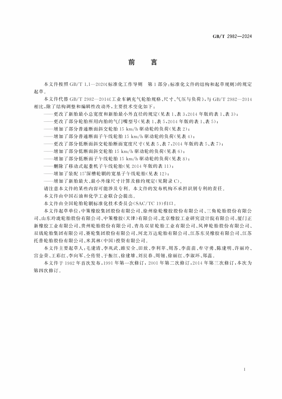GBT2982-2024 工业车辆充气轮胎规格、尺寸、气压与负荷.pdf_第2页