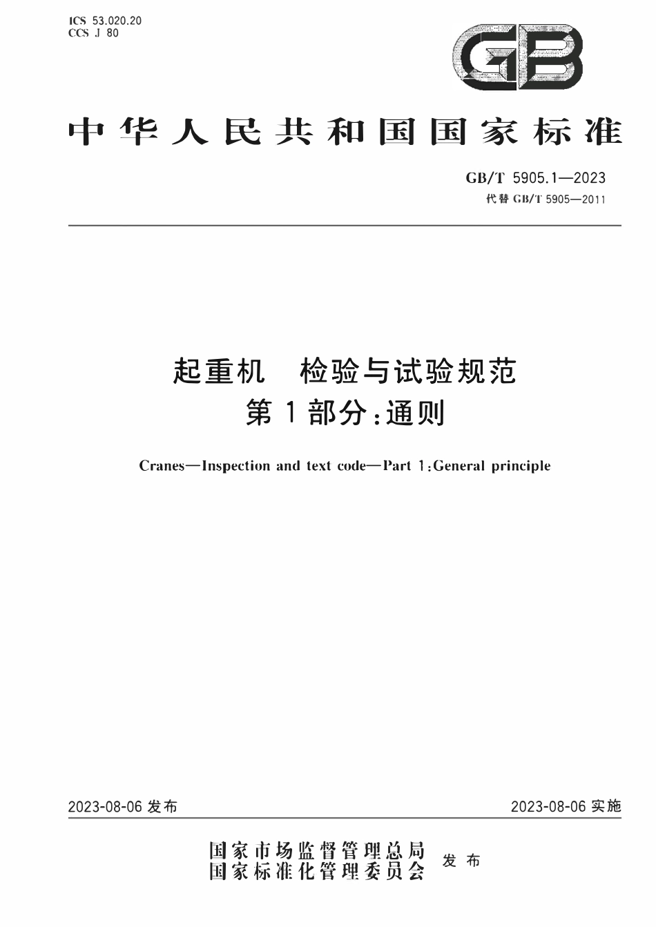 GBT5905.1-2023 起重机 检验与试验规范 第1部分：通则.pdf_第1页