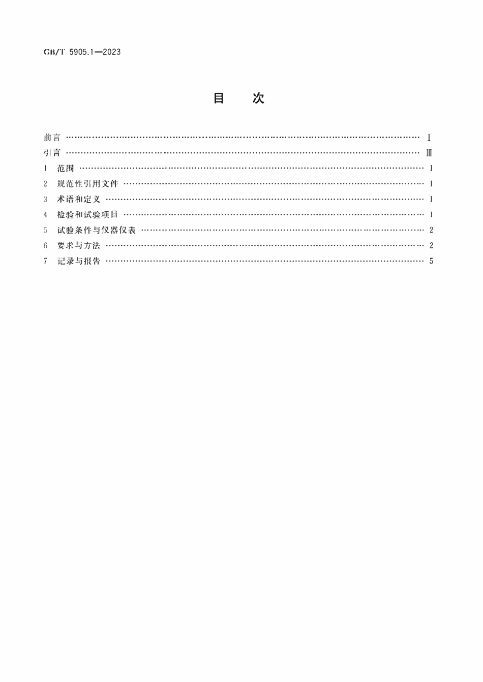 GBT5905.1-2023 起重机 检验与试验规范 第1部分：通则.pdf_第2页