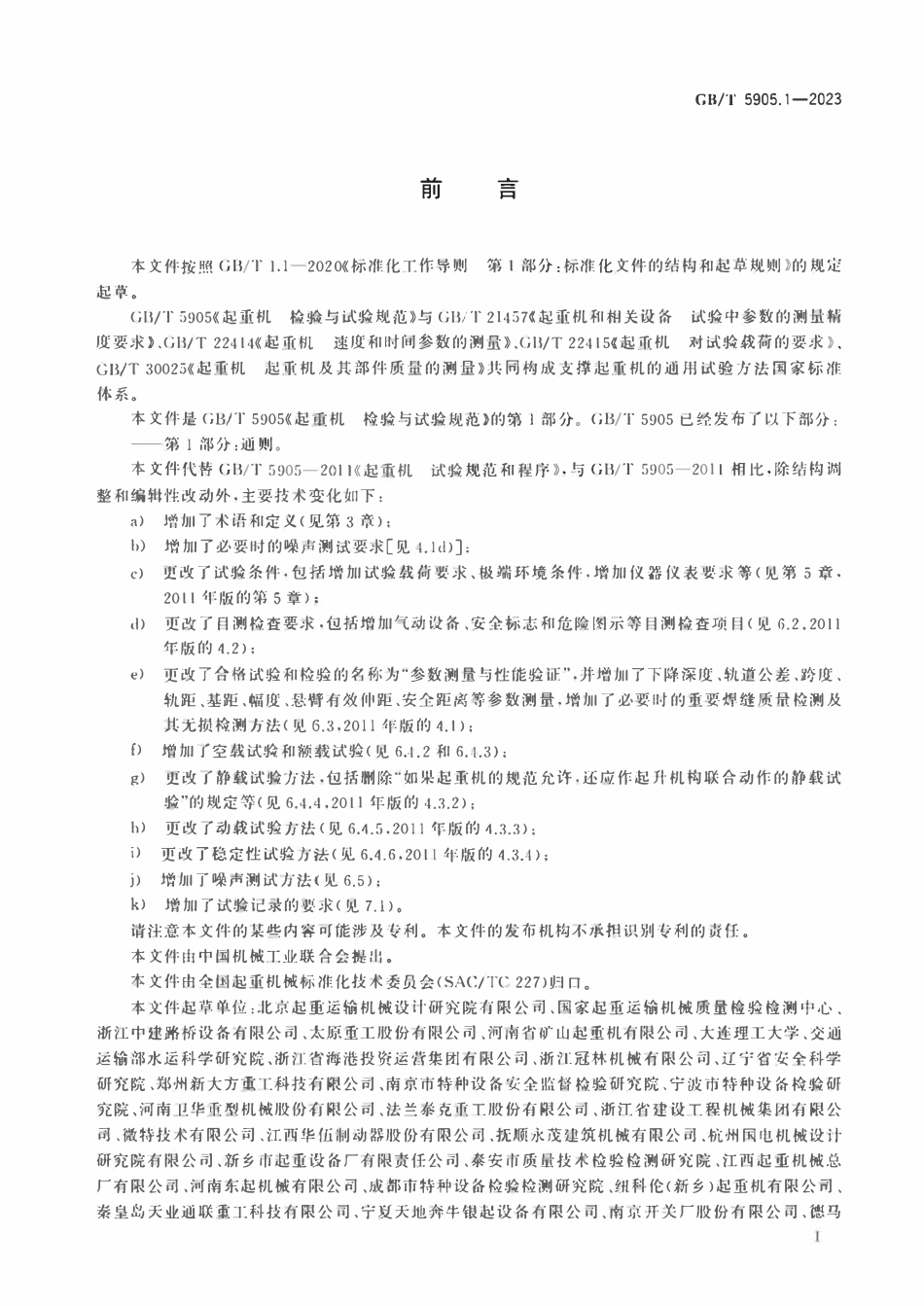 GBT5905.1-2023 起重机 检验与试验规范 第1部分：通则.pdf_第3页
