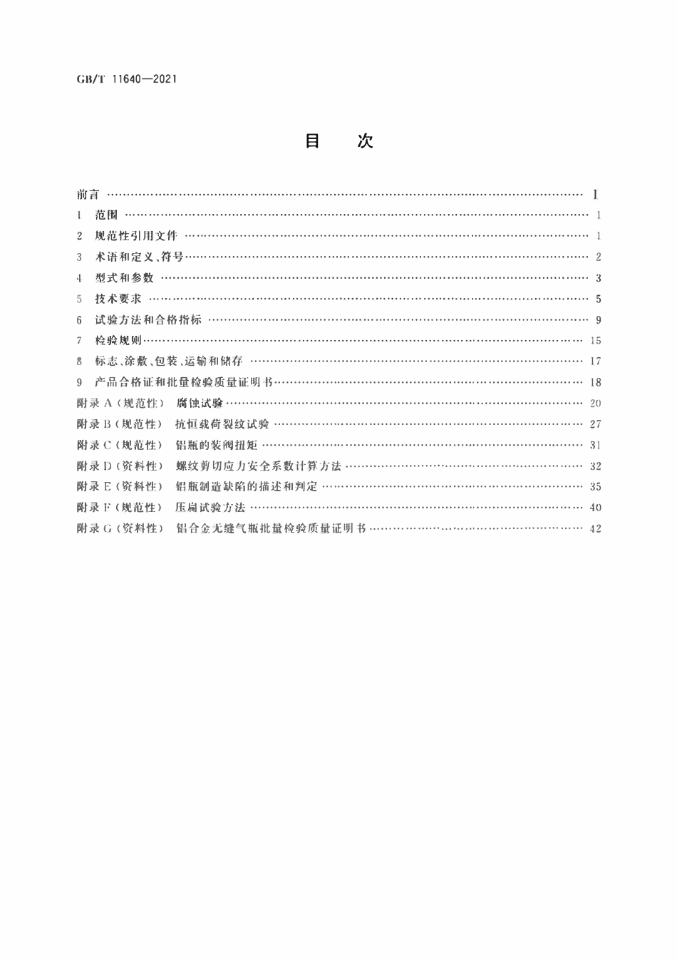 GBT11640-2021 铝合金无缝气瓶.pdf_第2页