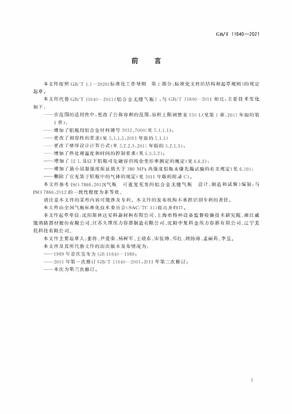 GBT11640-2021 铝合金无缝气瓶.pdf_第3页