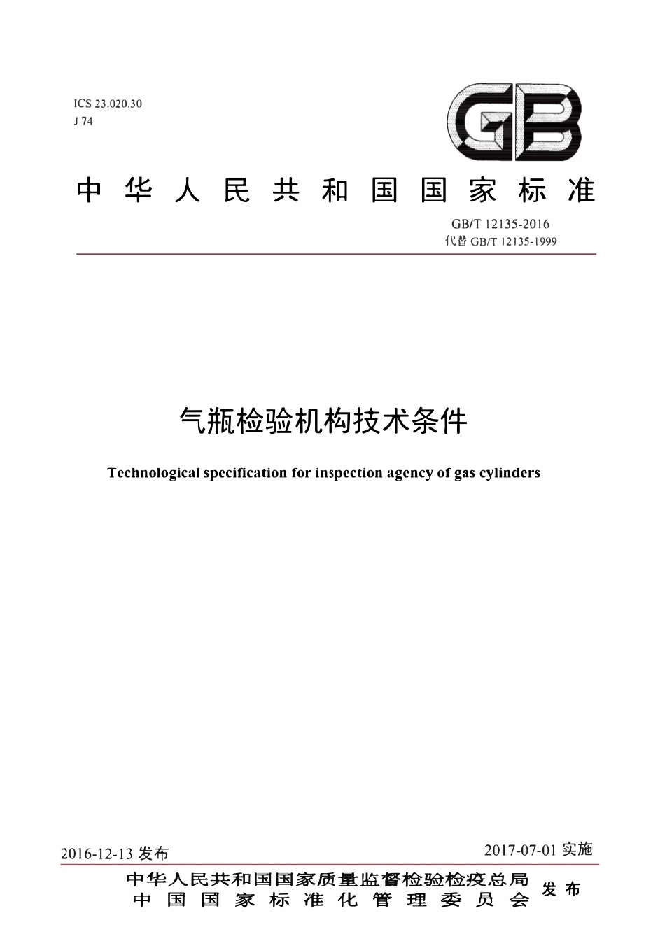 GBT12135-2016 气瓶检验机构技术条件.pdf_第1页