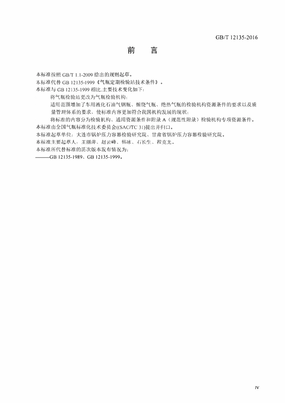 GBT12135-2016 气瓶检验机构技术条件.pdf_第3页