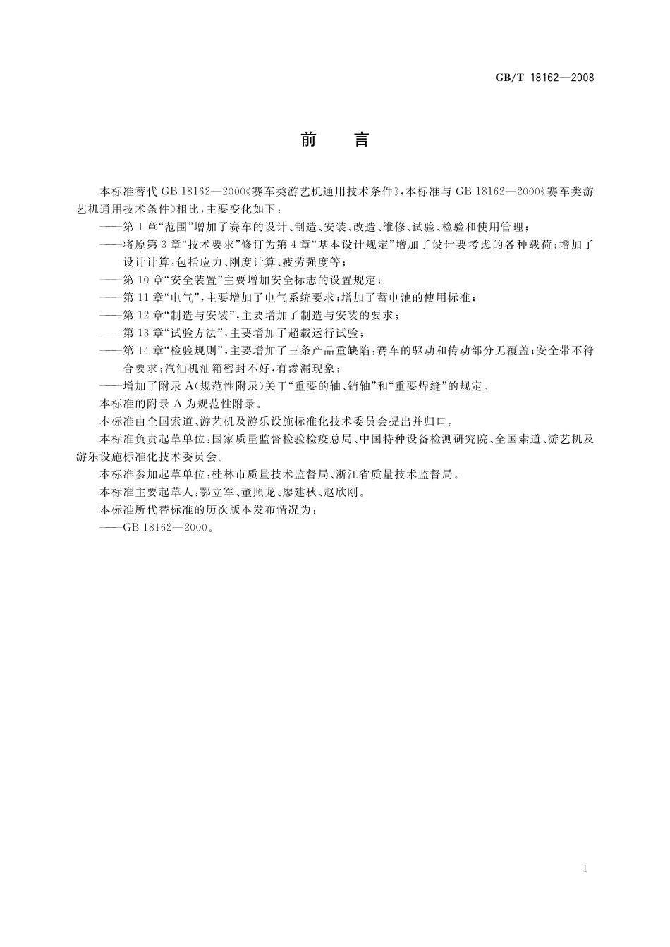 GBT18162-2008 赛车类游艺机通用技术条件.pdf_第2页