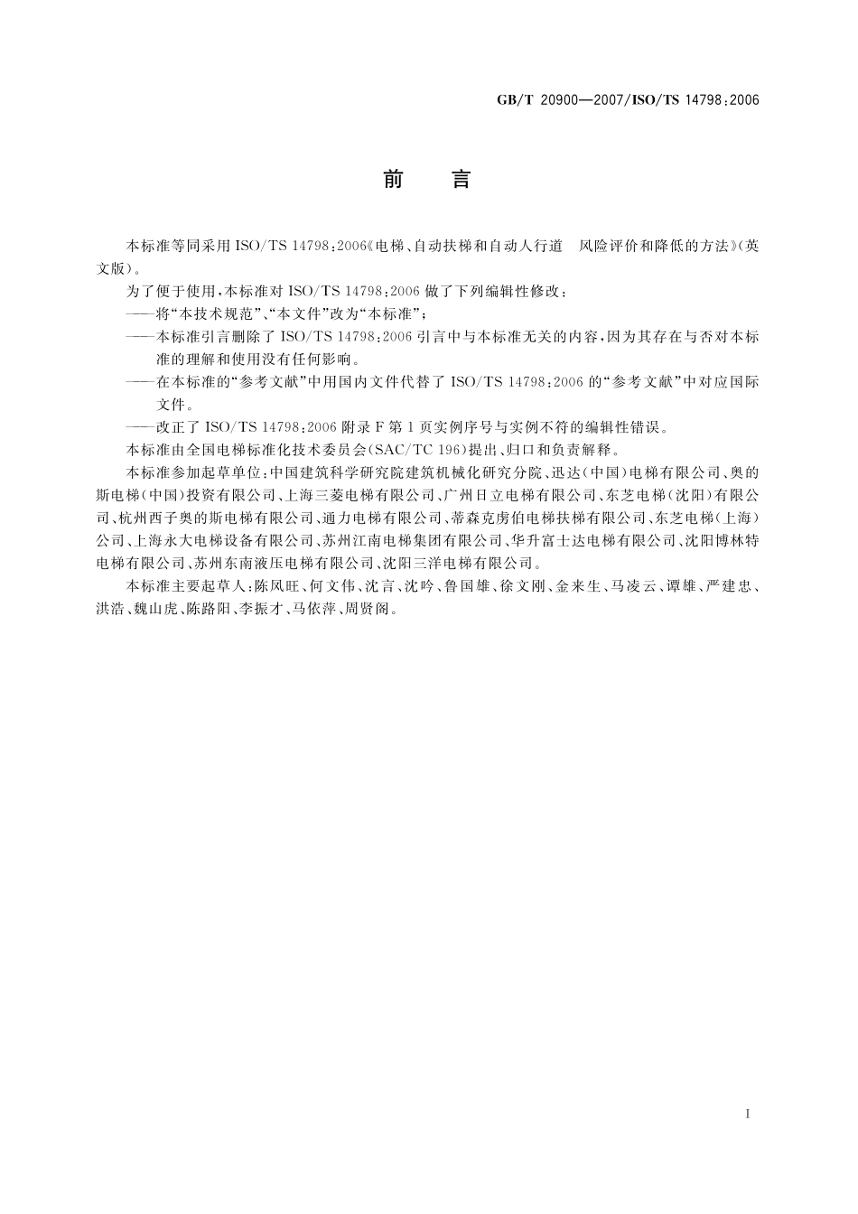 GBT20900-2007 电梯 自动扶梯和自动人行道 风险评价和降低的方法.pdf_第3页