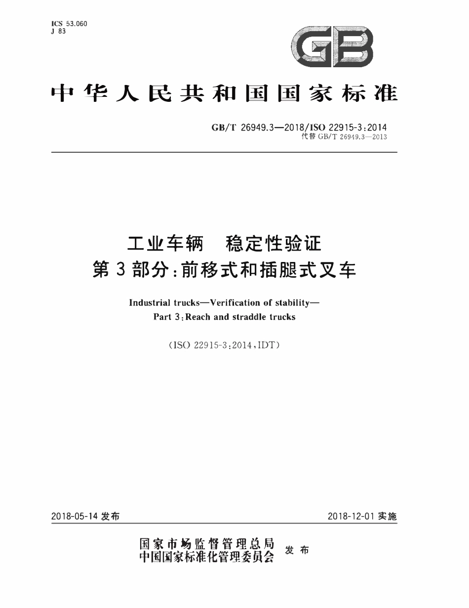 GBT26949.3-2018 ISO 22915-32014 工业车辆 稳定性验证 第3部分：前移式和插腿式叉车.pdf_第1页