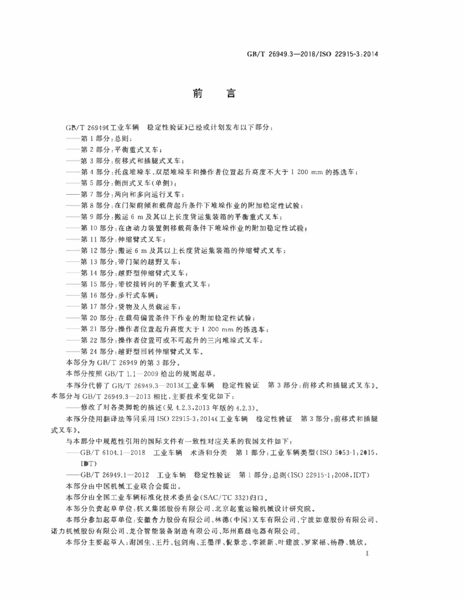 GBT26949.3-2018 ISO 22915-32014 工业车辆 稳定性验证 第3部分：前移式和插腿式叉车.pdf_第2页