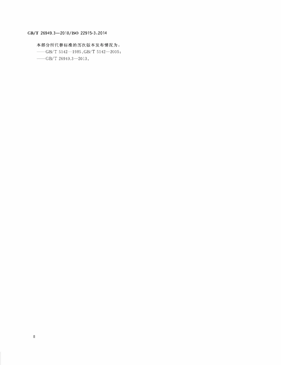 GBT26949.3-2018 ISO 22915-32014 工业车辆 稳定性验证 第3部分：前移式和插腿式叉车.pdf_第3页