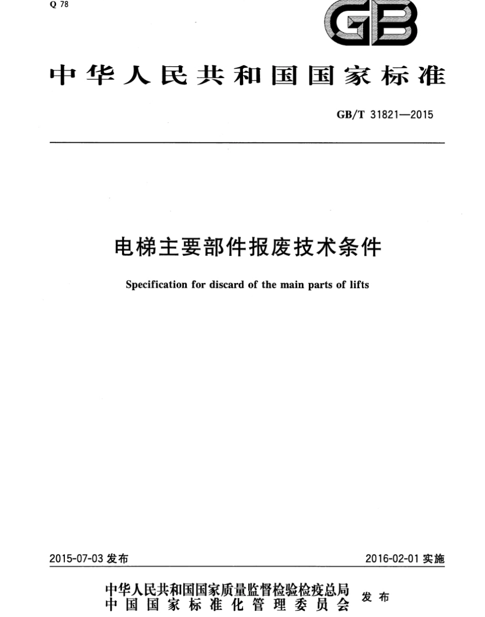 GBT31821-2015 电梯主要部件报废技术条件.pdf_第1页