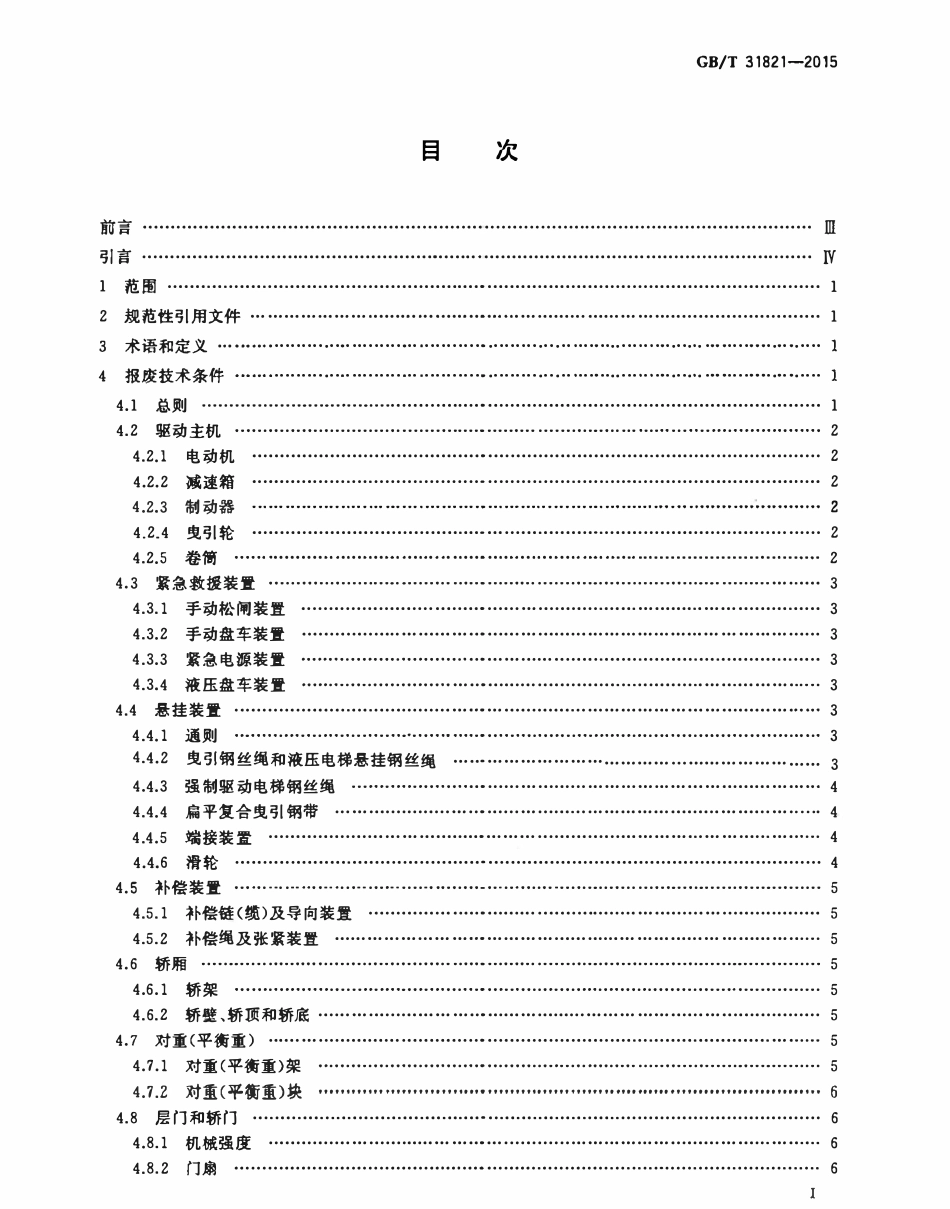 GBT31821-2015 电梯主要部件报废技术条件.pdf_第2页