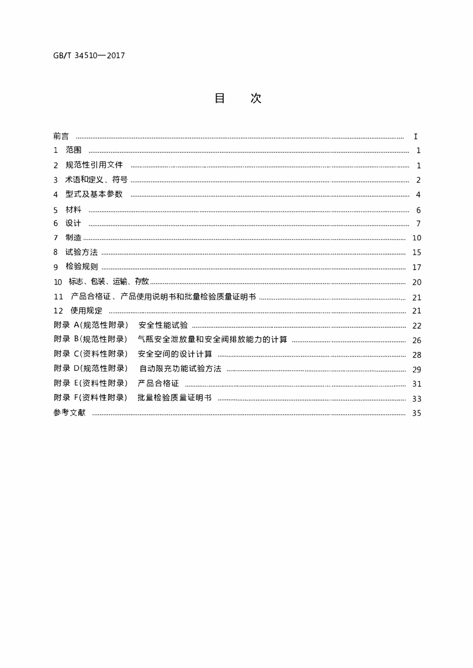GBT34510—2017 汽车用液化天然气气瓶.pdf_第2页