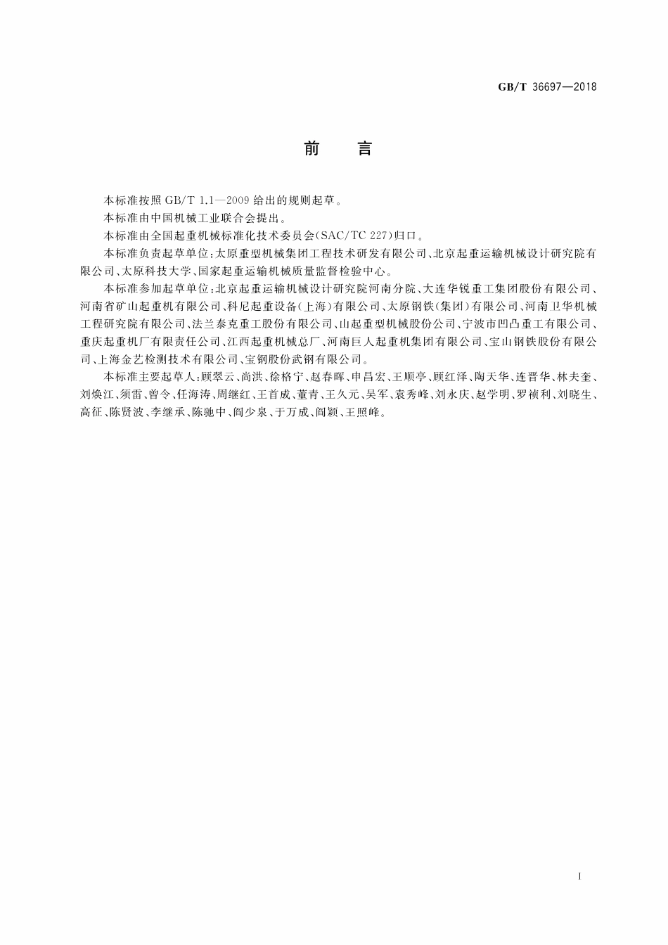 GBT36697—2018 铸造起重机报废条件.pdf_第3页