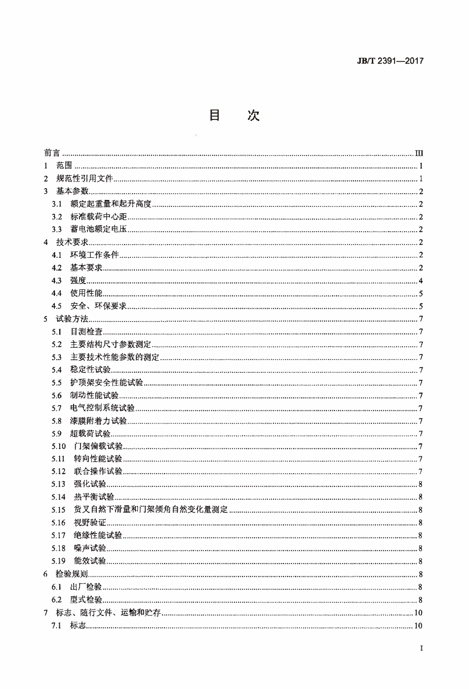 JBT2391-2017 500 kg～10 000 kg 乘驾式平衡重式叉车.pdf_第2页