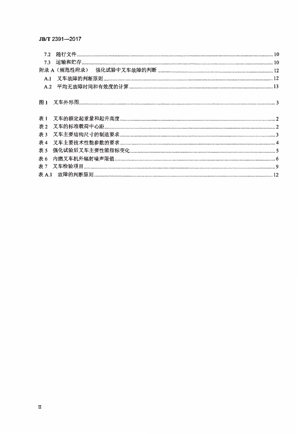 JBT2391-2017 500 kg～10 000 kg乘驾式平衡重式叉车.pdf_第3页