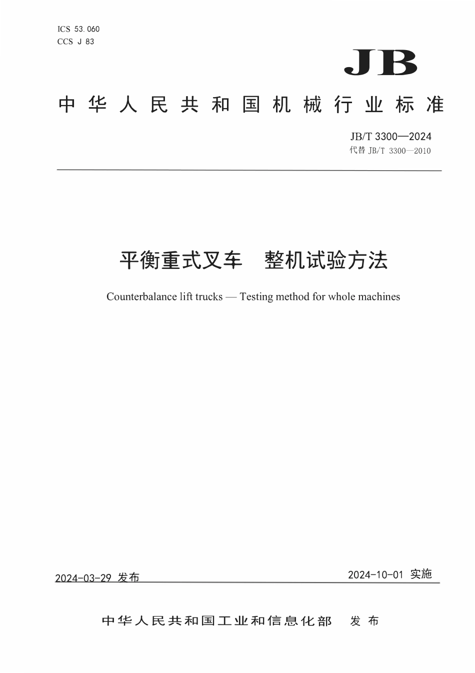 JBT3300-2024  平衡重式叉车 整机试验方法.pdf_第1页