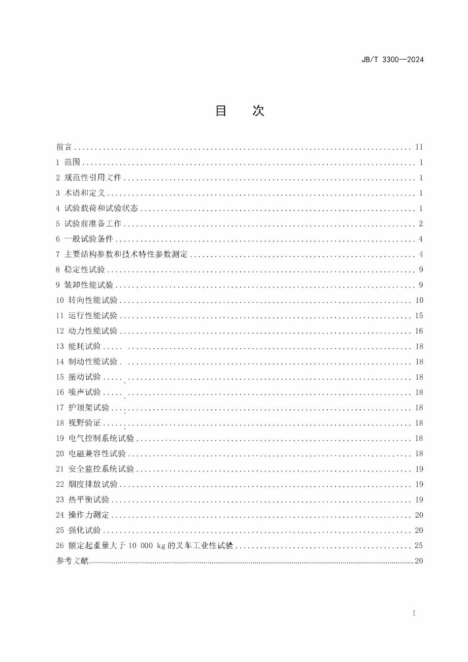 JBT3300-2024  平衡重式叉车 整机试验方法.pdf_第2页