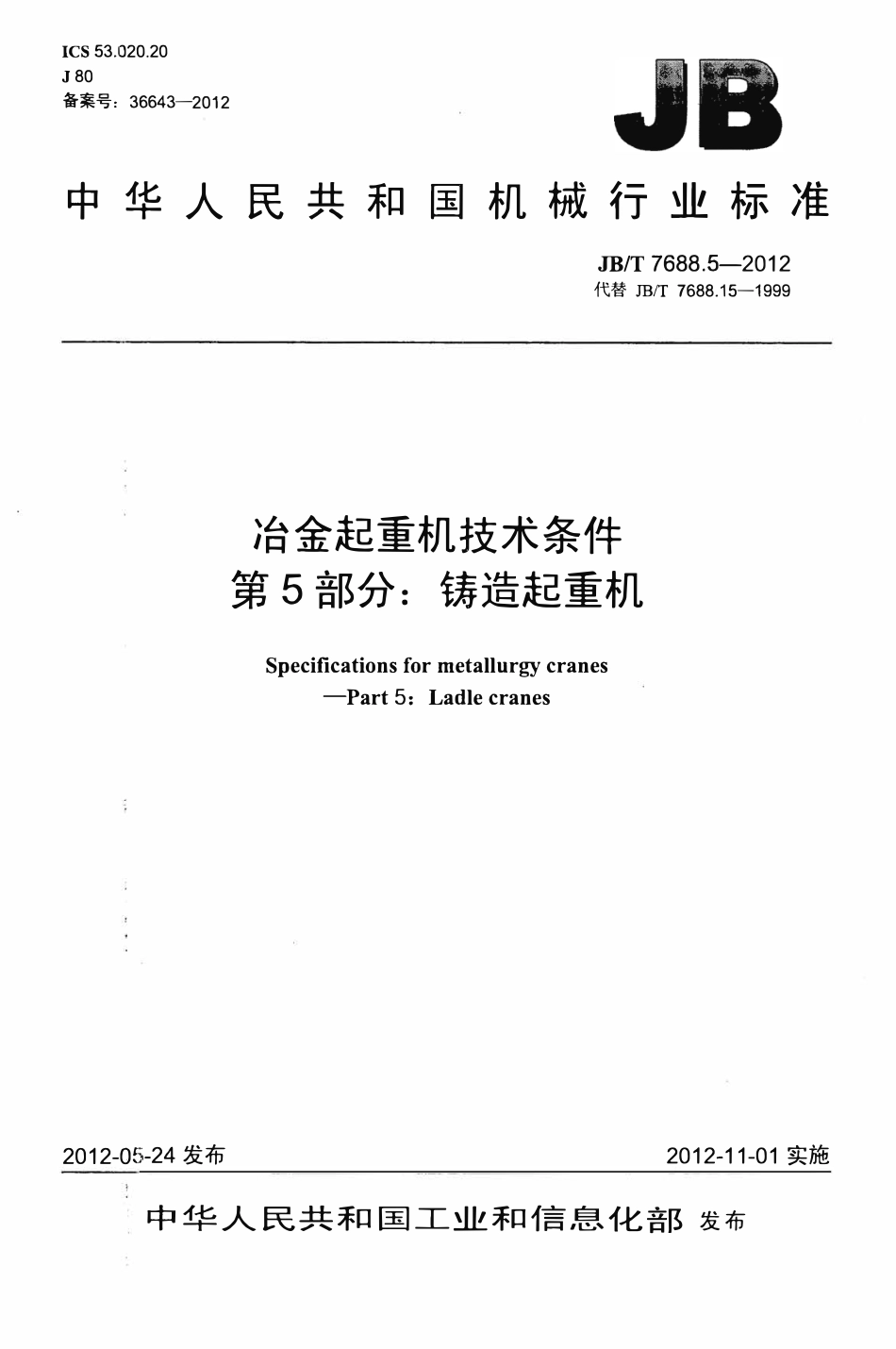 JBT7688.5-2012 冶金起重机技术条件 第5部分：铸造起重机.pdf_第1页