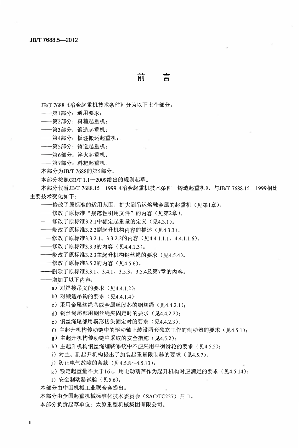 JBT7688.5-2012 冶金起重机技术条件 第5部分：铸造起重机.pdf_第3页