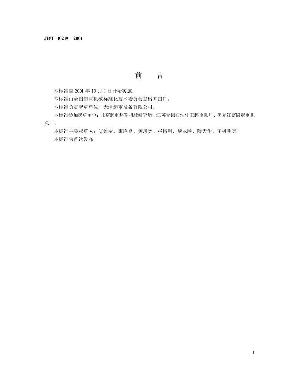 JBT10219－2001 防爆梁式起重机.pdf_第2页