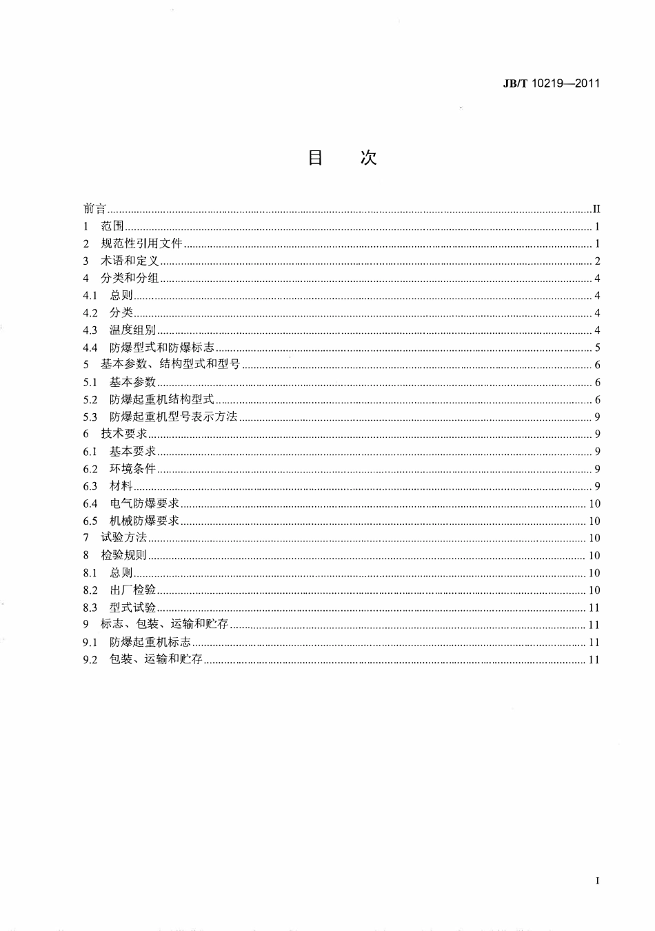 JBT10219-2011 防爆梁式起重机.pdf_第2页
