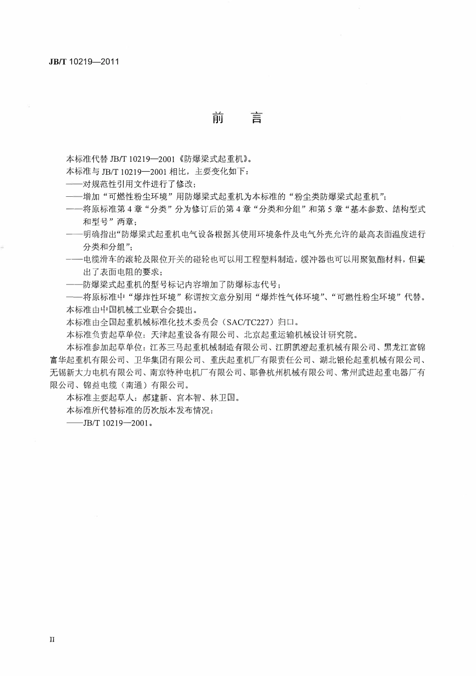 JBT10219-2011 防爆梁式起重机.pdf_第3页