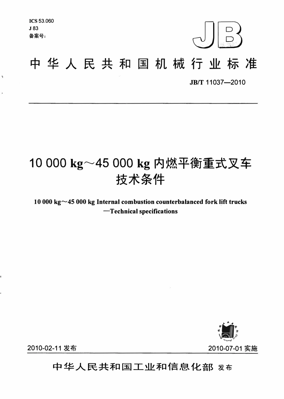 JBT11037-2010 10000kg～45000kg内燃平衡重式叉车 技术条件.pdf_第1页