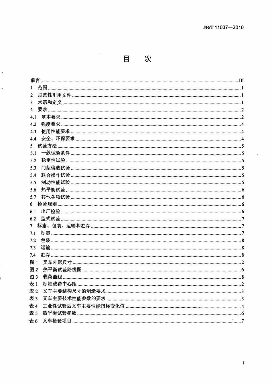 JBT11037-2010 10000kg～45000kg内燃平衡重式叉车 技术条件.pdf_第2页