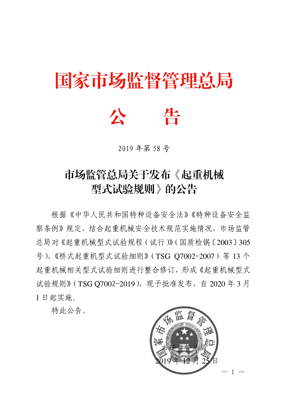 TSG Q7002-2019 起重机械型式试验规则.pdf_第2页