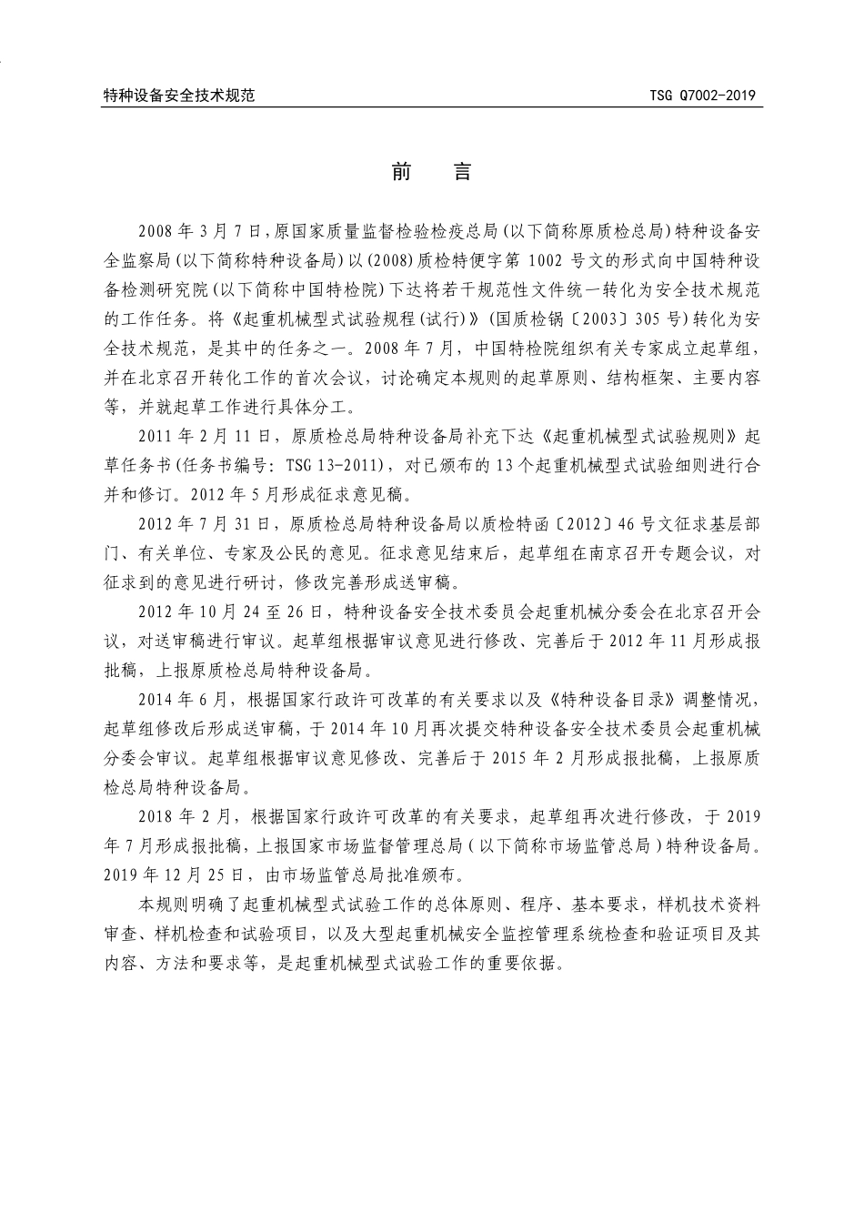 TSG Q7002-2019 起重机械型式试验规则.pdf_第3页
