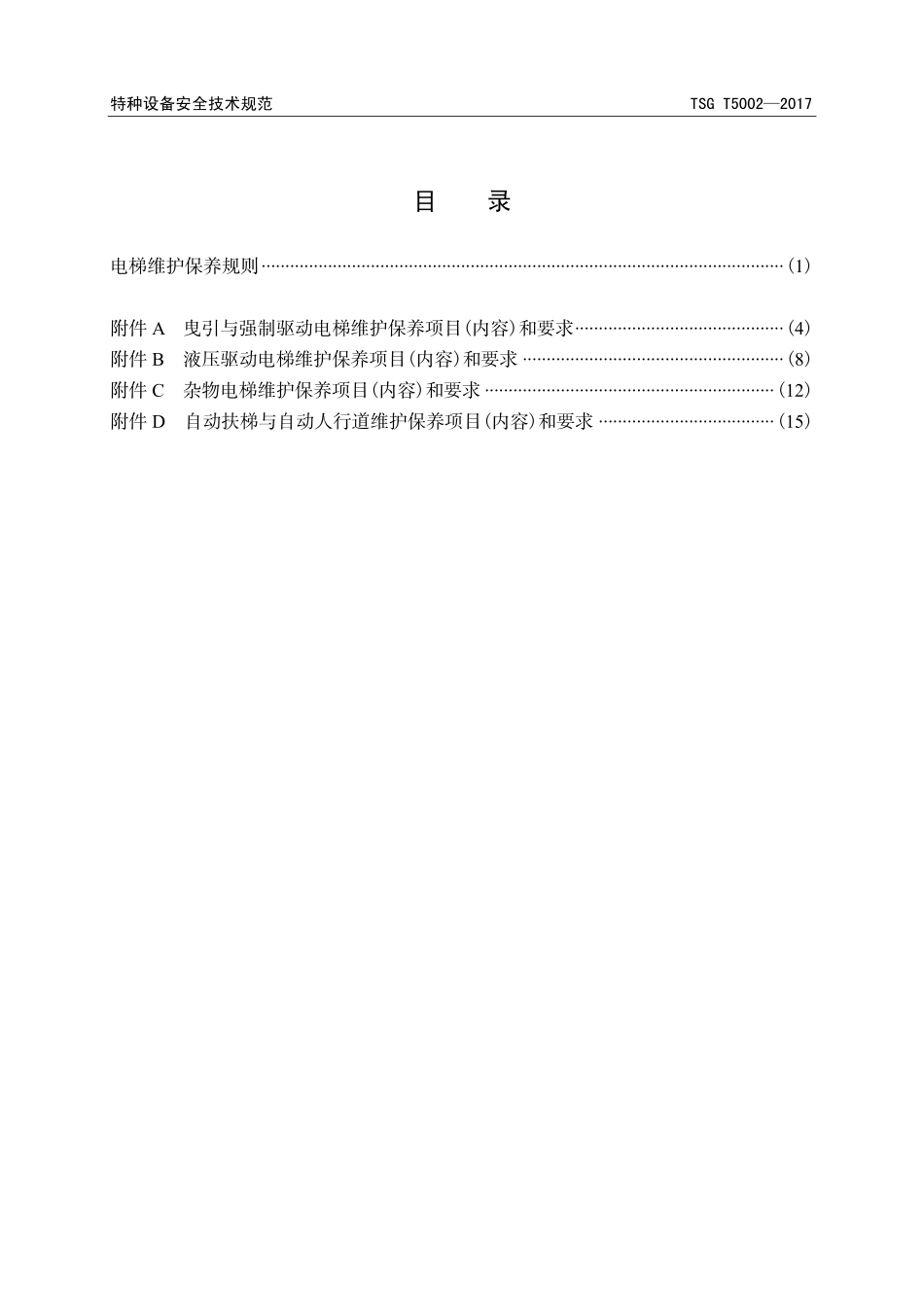 TSG T5002—2017 电梯维护保养规则.pdf_第3页