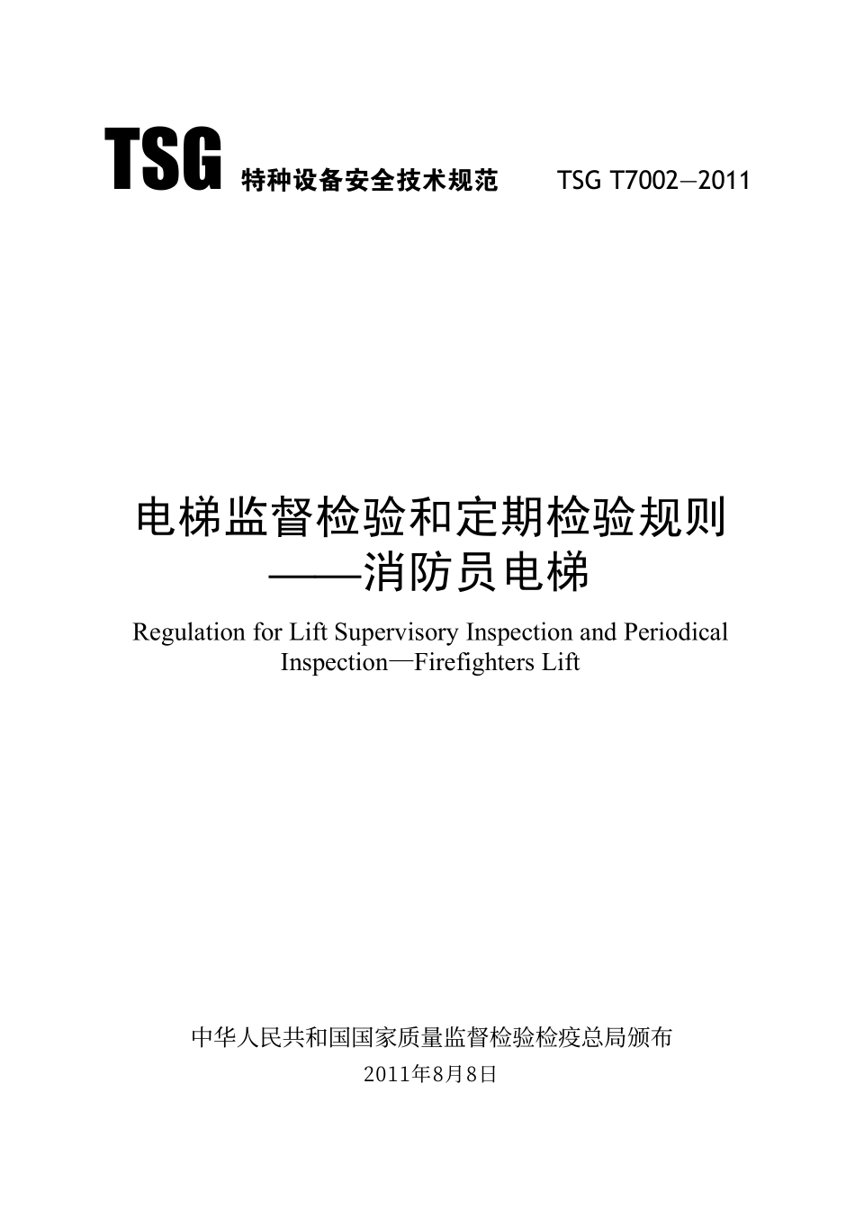TSG T7002—2011 电梯监督检验和定期检验规则——消防员电梯.pdf_第1页