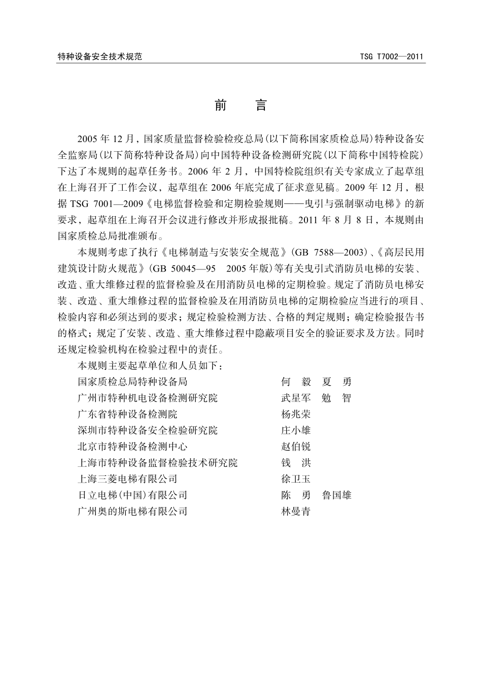 TSG T7002—2011 电梯监督检验和定期检验规则——消防员电梯.pdf_第3页