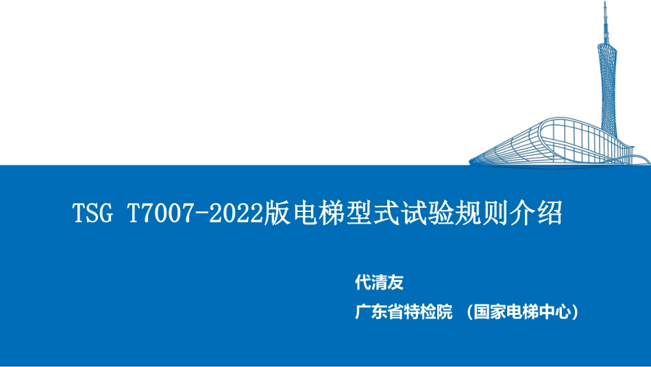 TSG T7007-2022版 电梯型式试验规则介绍.pdf_第1页
