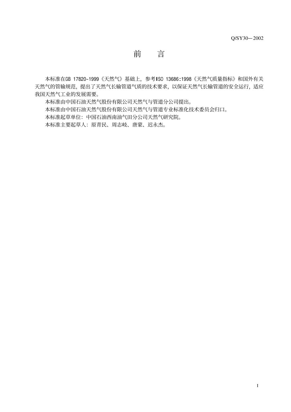 QSY 30-2002 天然气长输管道气质要求.pdf_第2页