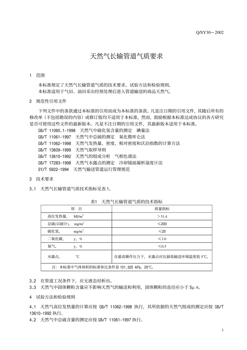 QSY 30-2002 天然气长输管道气质要求.pdf_第3页